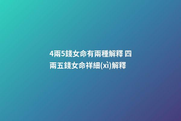 4兩5錢女命有兩種解釋 四兩五錢女命祥細(xì)解釋-第1張-觀點-玄機(jī)派